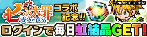 画像ギャラリー No.007のサムネイル画像 / 「ポコロンダンジョンズ」,アニメ「七つの大罪 戒めの復活」とのコラボを開催