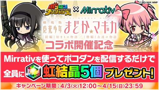 画像ギャラリー No.002のサムネイル画像 / 「ポコロンダンジョンズ」，「劇場版 魔法少女まどか☆マギカ[前編]始まりの物語/[後編]永遠の物語」とのスペシャルコラボを開催