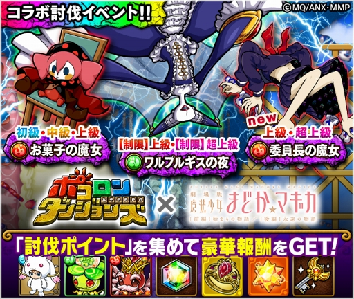 画像ギャラリー No.005のサムネイル画像 / 「ポコロンダンジョンズ」，「劇場版 魔法少女まどか☆マギカ[前編]始まりの物語/[後編]永遠の物語」とのスペシャルコラボを開催