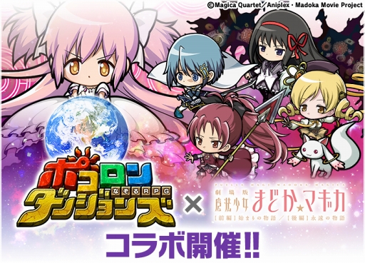 画像ギャラリー No.006のサムネイル画像 / 「ポコロンダンジョンズ」，「劇場版 魔法少女まどか☆マギカ[前編]始まりの物語/[後編]永遠の物語」とのスペシャルコラボを開催