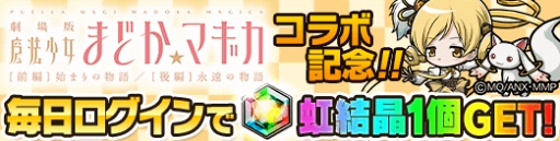 画像ギャラリー No.007のサムネイル画像 / 「ポコロンダンジョンズ」，「劇場版 魔法少女まどか☆マギカ[前編]始まりの物語/[後編]永遠の物語」とのスペシャルコラボを開催