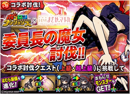画像ギャラリー No.009のサムネイル画像 / 「ポコロンダンジョンズ」，「劇場版 魔法少女まどか☆マギカ[前編]始まりの物語/[後編]永遠の物語」とのスペシャルコラボを開催