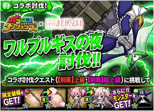 画像ギャラリー No.010のサムネイル画像 / 「ポコロンダンジョンズ」，「劇場版 魔法少女まどか☆マギカ[前編]始まりの物語/[後編]永遠の物語」とのスペシャルコラボを開催