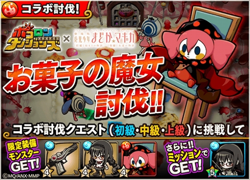 画像ギャラリー No.011のサムネイル画像 / 「ポコロンダンジョンズ」，「劇場版 魔法少女まどか☆マギカ[前編]始まりの物語/[後編]永遠の物語」とのスペシャルコラボを開催