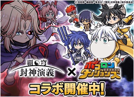 画像ギャラリー No.001のサムネイル画像 / 「ポコロンダンジョンズ」で「覇穹 封神演義」とのコラボイベントが開催