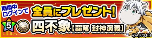画像ギャラリー No.006のサムネイル画像 / 「ポコロンダンジョンズ」で「覇穹 封神演義」とのコラボイベントが開催