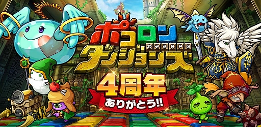 画像ギャラリー No.001のサムネイル画像 / 「ポコロンダンジョンズ」，サービス開始4周年記念の特別企画が開催中
