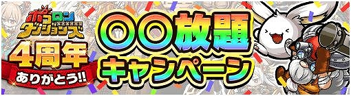 画像ギャラリー No.002のサムネイル画像 / 「ポコロンダンジョンズ」，サービス開始4周年記念の特別企画が開催中