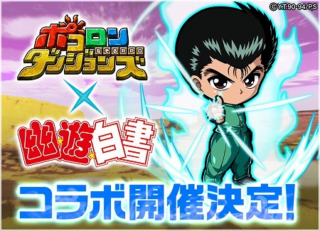 画像ギャラリー No.001のサムネイル画像 / 「ポコロンダンジョンズ」，“幽☆遊☆白書”コラボが開催決定