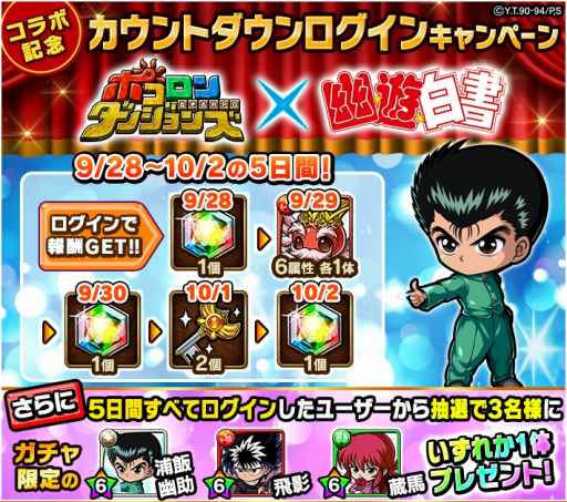 画像ギャラリー No.001のサムネイル画像 / 「ポコロンダンジョンズ」が「幽☆遊☆白書」とのコラボを10月3日より開催