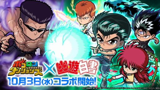 画像ギャラリー No.002のサムネイル画像 / 「ポコロンダンジョンズ」が「幽☆遊☆白書」とのコラボを10月3日より開催
