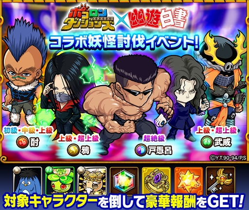 画像ギャラリー No.001のサムネイル画像 / 「ポコロンダンジョンズ」，「幽☆遊☆白書」とのコラボ企画を実施。TVCMも放送スタート