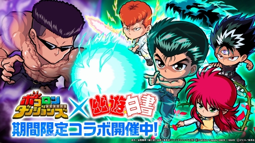 画像ギャラリー No.002のサムネイル画像 / 「ポコロンダンジョンズ」，「幽☆遊☆白書」とのコラボ企画を実施。TVCMも放送スタート