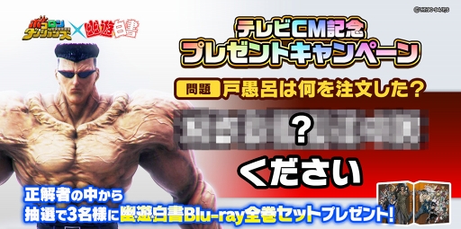 画像ギャラリー No.003のサムネイル画像 / 「ポコロンダンジョンズ」，「幽☆遊☆白書」とのコラボ企画を実施。TVCMも放送スタート