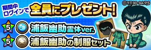 画像ギャラリー No.004のサムネイル画像 / 「ポコロンダンジョンズ」，「幽☆遊☆白書」とのコラボ企画を実施。TVCMも放送スタート