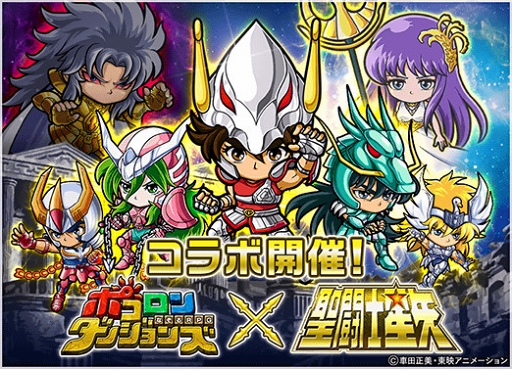 画像ギャラリー No.001のサムネイル画像 / 「ポコロンダンジョンズ」,TVアニメ「聖闘士星矢」とのコラボ企画がスタート