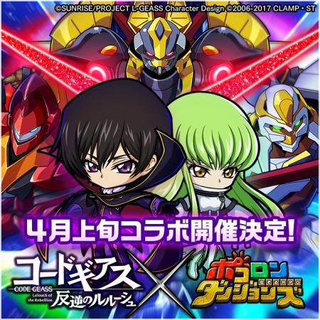 画像ギャラリー No.001のサムネイル画像 / 「ポコロンダンジョンズ」,アニメ「コードギアス 反逆のルルーシュ」とのコラボを4月上旬に実施