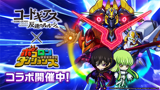 画像ギャラリー No.001のサムネイル画像 / 「ポコロンダンジョンズ」 と「コードギアス 反逆のルルーシュ」のコラボが開幕