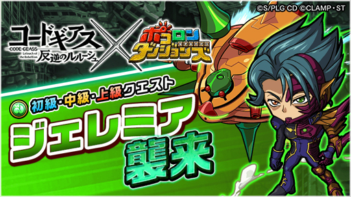 画像ギャラリー No.013のサムネイル画像 / 「ポコロンダンジョンズ」 と「コードギアス 反逆のルルーシュ」のコラボが開幕