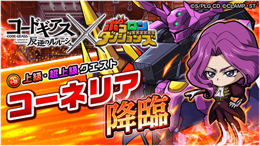 画像ギャラリー No.014のサムネイル画像 / 「ポコロンダンジョンズ」 と「コードギアス 反逆のルルーシュ」のコラボが開幕