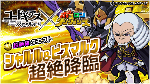画像ギャラリー No.015のサムネイル画像 / 「ポコロンダンジョンズ」 と「コードギアス 反逆のルルーシュ」のコラボが開幕