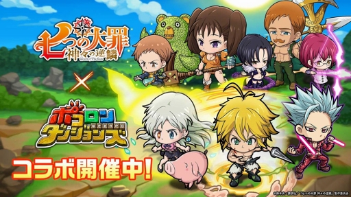 画像ギャラリー No.001のサムネイル画像 / 「ポコロンダンジョンズ」×「七つの大罪 神々の逆鱗」コラボがスタート