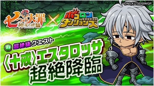 画像ギャラリー No.002のサムネイル画像 / 「ポコロンダンジョンズ」×「七つの大罪 神々の逆鱗」コラボがスタート