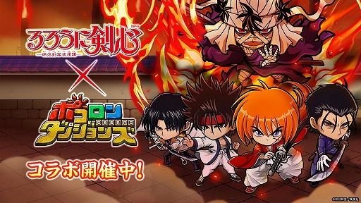 画像ギャラリー No.001のサムネイル画像 / 「ポコロンダンジョンズ」,「るろうに剣心-明治剣客浪漫譚-」とのコラボイベントを本日スタート