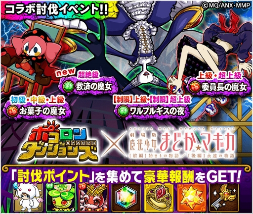 画像ギャラリー No.009のサムネイル画像 / 「ポコロンダンジョンズ｣，｢劇場版 魔法少女まどか☆マギカ」前編＆後編とのコラボが開催