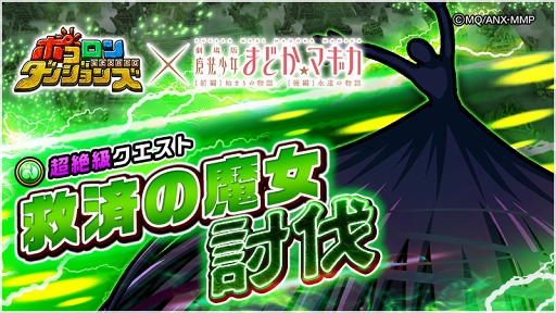 画像ギャラリー No.010のサムネイル画像 / 「ポコロンダンジョンズ｣，｢劇場版 魔法少女まどか☆マギカ」前編＆後編とのコラボが開催