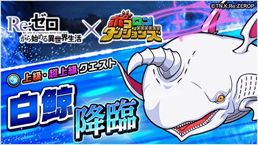 画像ギャラリー No.005のサムネイル画像 / 「ポコロンダンジョンズ｣，アニメ「Re:ゼロから始める異世界生活」とのコラボ企画がスタート