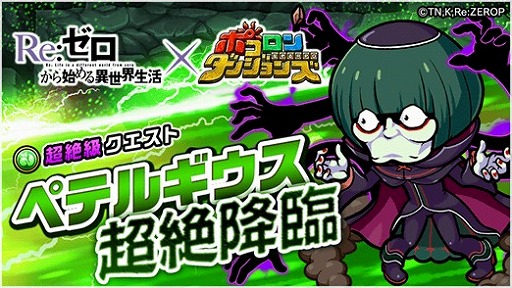 画像ギャラリー No.006のサムネイル画像 / 「ポコロンダンジョンズ｣，アニメ「Re:ゼロから始める異世界生活」とのコラボ企画がスタート