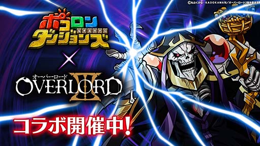 画像ギャラリー No.001のサムネイル画像 / 「ポコロンダンジョンズ」がアニメ「オーバーロードIII」とコラボ