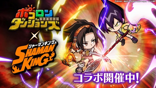 画像ギャラリー No.003のサムネイル画像 / 「ポコロンダンジョンズ」がTVアニメ「SHAMAN KING」とのコラボを実施