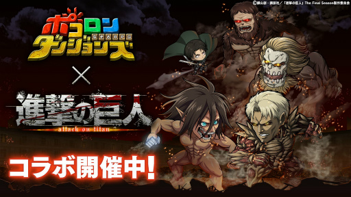 画像ギャラリー No.001のサムネイル画像 / 「ポコロンダンジョンズ」×「進撃の巨人」コラボ第4弾が開始