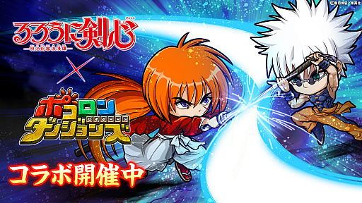 画像ギャラリー No.001のサムネイル画像 / 「ポコロンダンジョンズ」,漫画“るろうに剣心-明治剣客浪漫譚-”とのコラボ第2弾が本日開始