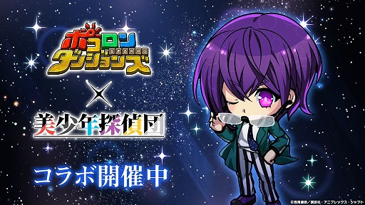 画像ギャラリー No.001のサムネイル画像 / 「ポコロンダンジョンズ」，TVアニメ“美少年探偵団”とのコラボが開催中