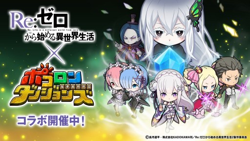 画像ギャラリー No.001のサムネイル画像 / 「ポコロンダンジョンズ」の“Re:ゼロ”コラボ企画が12月15日開始。エキドナやスバル&ベアトリスらが登場
