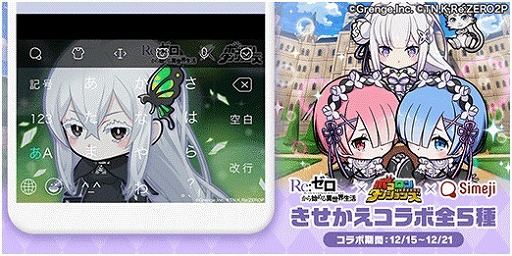 画像ギャラリー No.001のサムネイル画像 / キーボードアプリ「Simeji」にて「ポコダン」×「リゼロ」コラボ第3弾が開催に