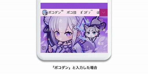 画像ギャラリー No.003のサムネイル画像 / キーボードアプリ「Simeji」にて「ポコダン」×「リゼロ」コラボ第3弾が開催に