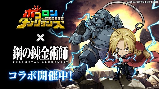 画像ギャラリー No.001のサムネイル画像 / 「ポコロンダンジョンズ」，アニメ「鋼の錬金術師 FULLMETAL ALCHEMIST」とのコラボを開催