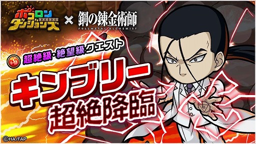 画像ギャラリー No.002のサムネイル画像 / 「ポコロンダンジョンズ」，アニメ「鋼の錬金術師 FULLMETAL ALCHEMIST」とのコラボを開催