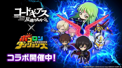 画像ギャラリー No.001のサムネイル画像 / 「ポコロンダンジョンズ」，アニメ「コードギアス 反逆のルルーシュ」とのコラボを開催