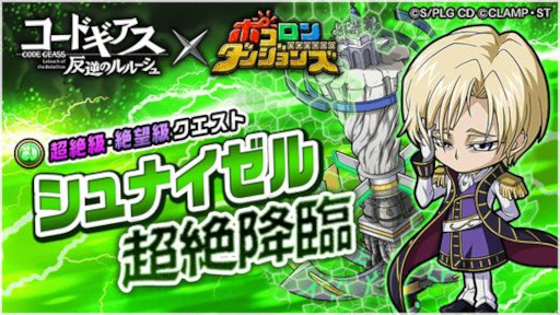 画像ギャラリー No.006のサムネイル画像 / 「ポコロンダンジョンズ」，アニメ「コードギアス 反逆のルルーシュ」とのコラボを開催
