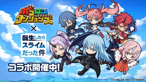 画像ギャラリー No.007のサムネイル画像 / 「ポコロンダンジョンズ」,「転スラ」のコラボイベントを開催中。リムル&ランガ出るまで無料引き放題ガチャも