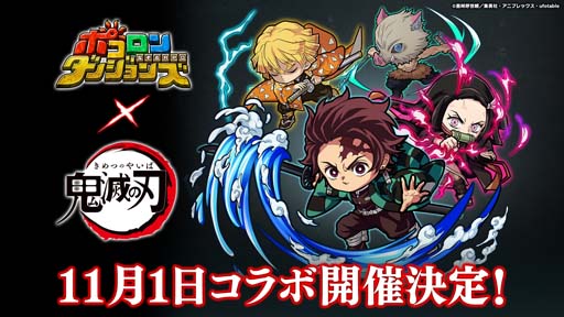 画像ギャラリー No.001のサムネイル画像 / 「ポコロンダンジョンズ」×TVアニメ「鬼滅の刃」コラボイベントを11月1日から開催