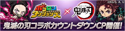 画像ギャラリー No.013のサムネイル画像 / 「ポコロンダンジョンズ」×TVアニメ「鬼滅の刃」コラボイベントを11月1日から開催