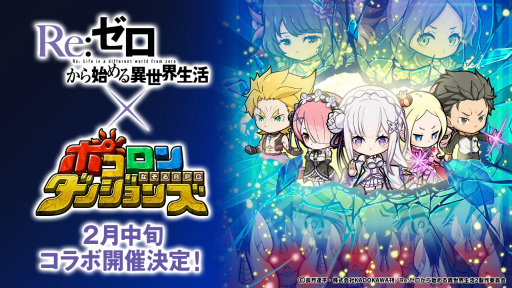 画像ギャラリー No.001のサムネイル画像 / 「ポコロンダンジョンズ」,TVアニメ「Re:ゼロから始める異世界生活」コラボ第4弾を開催