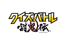 画像ギャラリー No.002のサムネイル画像 / 最新作「討鬼伝 極」との連動も。クイズに答えて“鬼”を退治していくスマホ用アプリ「クイズバトル討鬼伝」が2014年初夏に登場