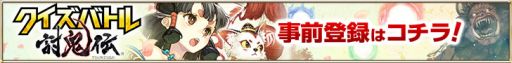 画像ギャラリー No.002のサムネイル画像 / 「クイズバトル討鬼伝」，登場キャラクターの情報が公開。事前登録を受付中